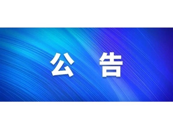 關(guān)于對2022年第一批“水城優(yōu)才”招聘考察對象進(jìn)行綜合考察、體檢的通知