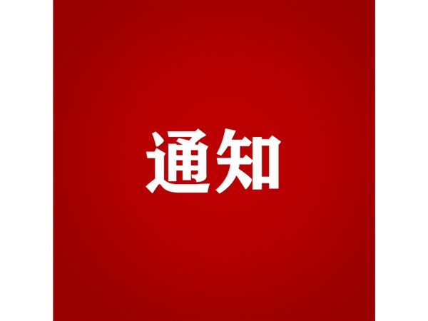 聊城市旅游發(fā)展集團 關(guān)于對2022年第二批“水城優(yōu)才”招聘考察對象進行綜合考察、體檢的通知